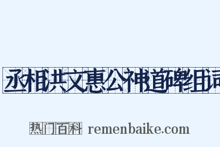 丞相洪文惠公神道碑组词是什么意思的图片